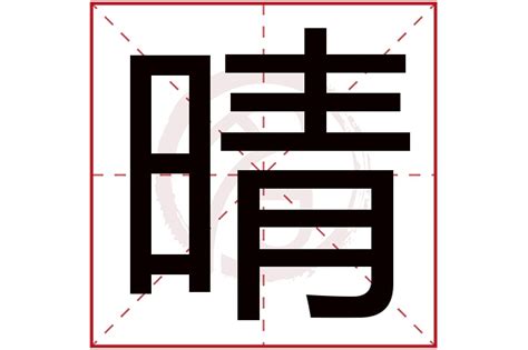 晴 意思|晴的意思，晴字的意思